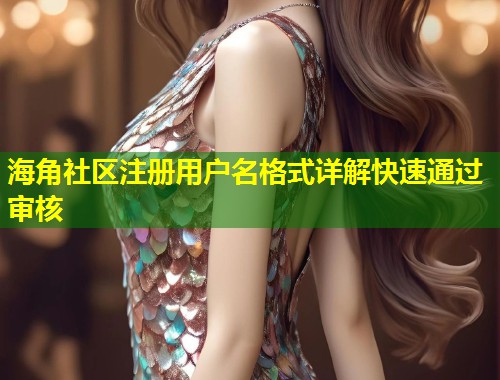 海角社区注册用户名格式详解快速通过审核  第2张