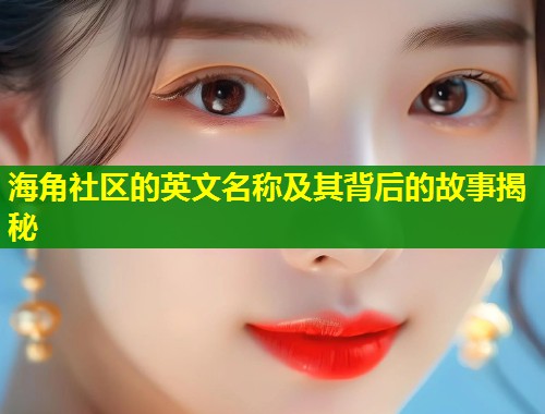 海角社区的英文名称及其背后的故事揭秘  第1张