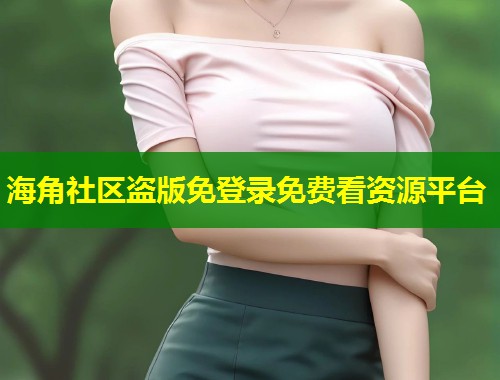 海角社区盗版免登录免费看资源平台  第1张