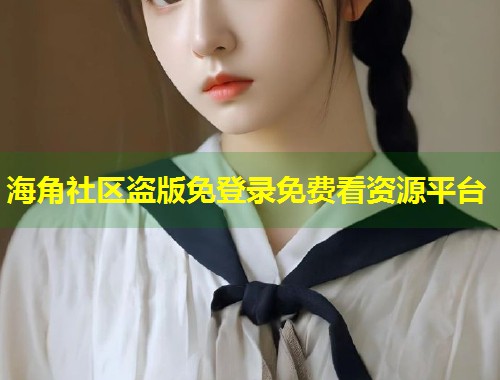 海角社区盗版免登录免费看资源平台  第2张