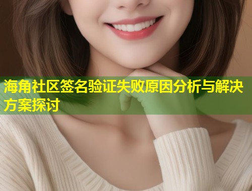 海角社区签名验证失败原因分析与解决方案探讨  第1张