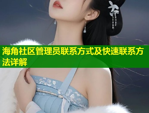海角社区管理员联系方式及快速联系方法详解  第1张