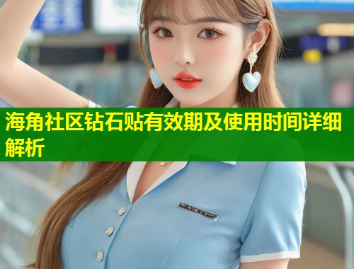 海角社区钻石贴有效期及使用时间详细解析  第1张