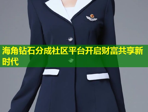 海角钻石分成社区平台开启财富共享新时代