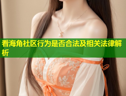 看海角社区行为是否合法及相关法律解析
