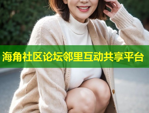 海角社区论坛邻里互动共享平台  第2张