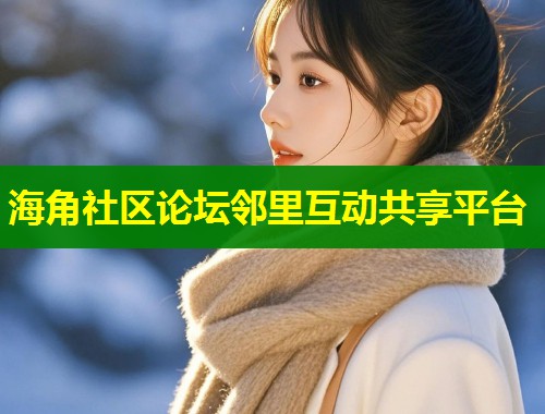 海角社区论坛邻里互动共享平台