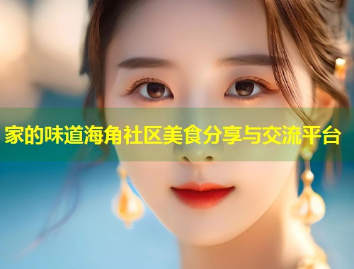 家的味道海角社区美食分享与交流平台  第1张