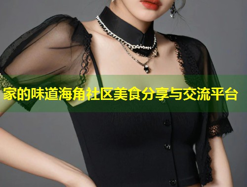 家的味道海角社区美食分享与交流平台  第2张