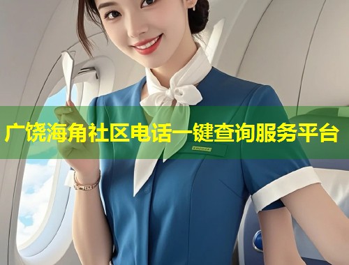 广饶海角社区电话一键查询服务平台