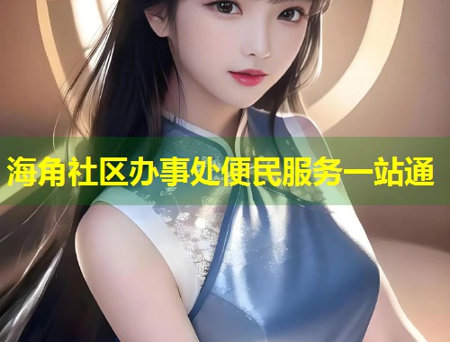 海角社区办事处便民服务一站通