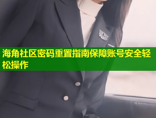 海角社区密码重置指南保障账号安全轻松操作  第1张