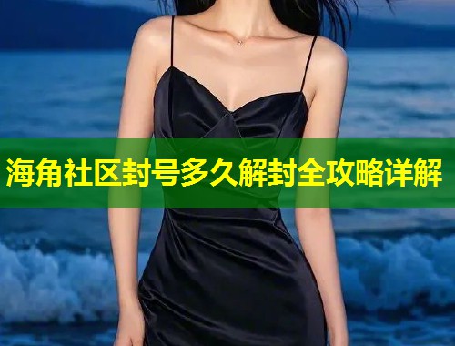 海角社区封号多久解封全攻略详解  第1张