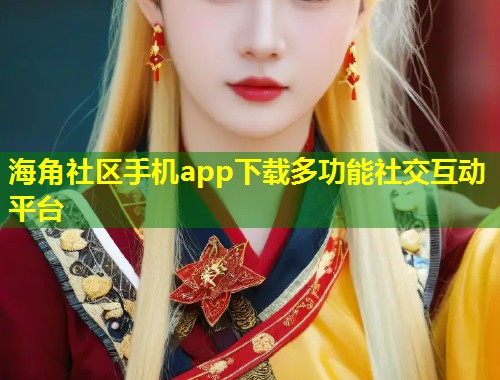 海角社区手机app下载多功能社交互动平台  第1张