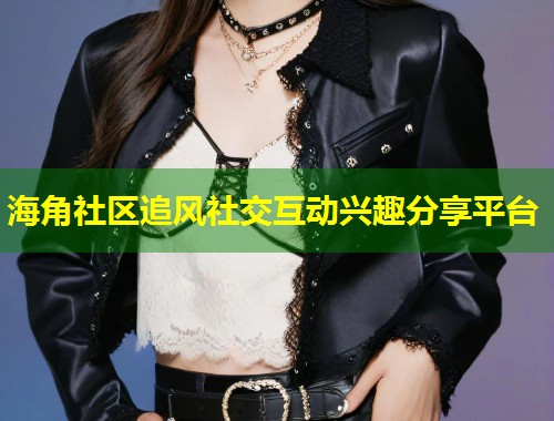 海角社区追风社交互动兴趣分享平台  第1张