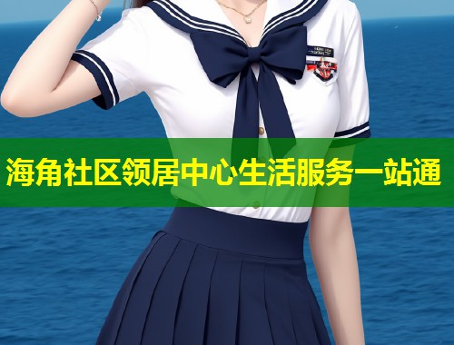 海角社区领居中心生活服务一站通  第1张