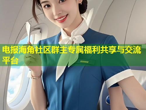 电报海角社区群主专属福利共享与交流平台  第1张