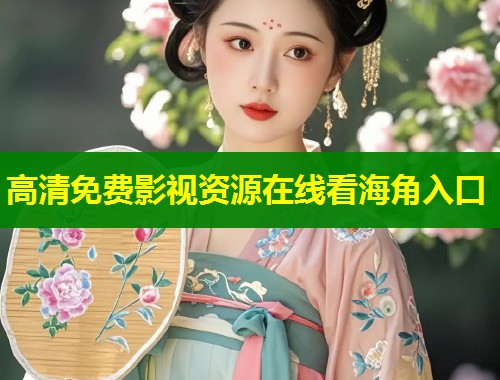 高清免费影视资源在线看海角入口