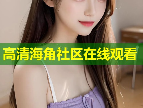 高清海角社区在线观看