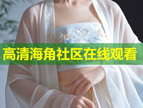 高清海角社区在线观看  第2张