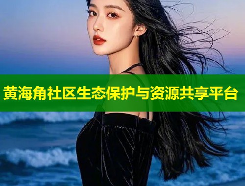黄海角社区生态保护与资源共享平台